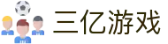 三亿体育在线游戏- 玩最好玩的游戏就在3y-sports